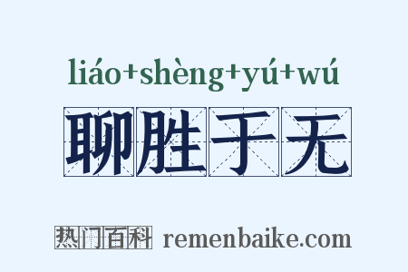 聊胜于无是什么意思的图片